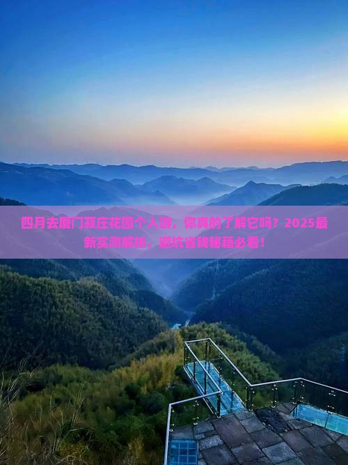 四月去厦门菽庄花园个人游