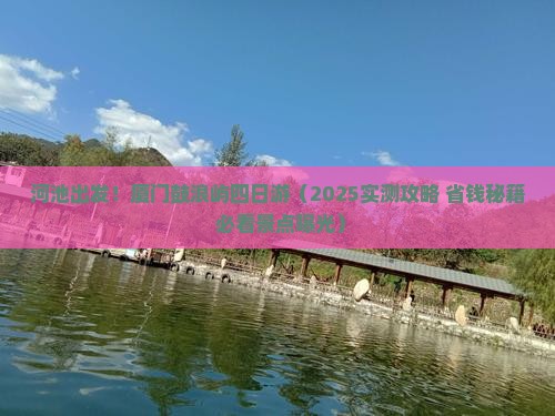 河池到厦门鼓浪屿四日游