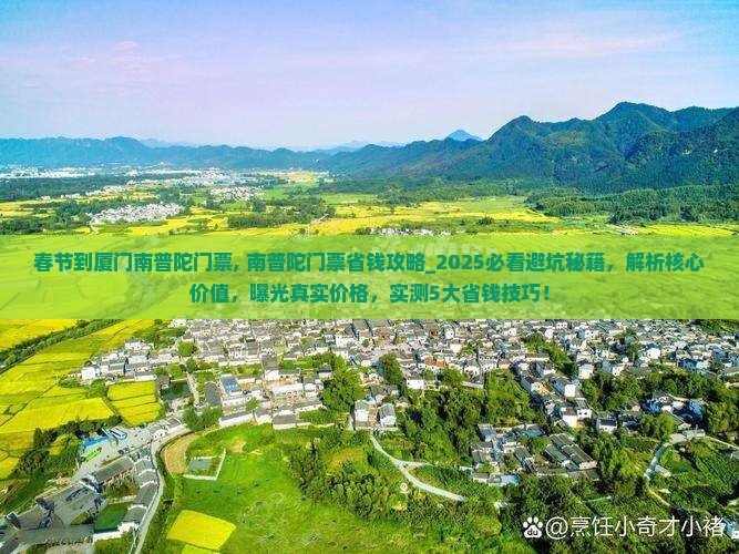 春节到厦门南普陀门票