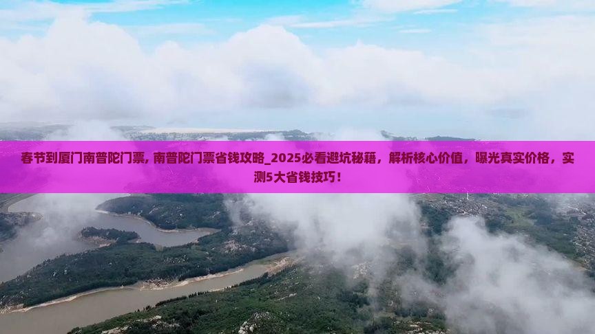 春节到厦门南普陀门票