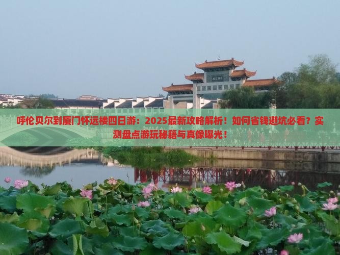 呼伦贝尔到厦门怀远楼四日游