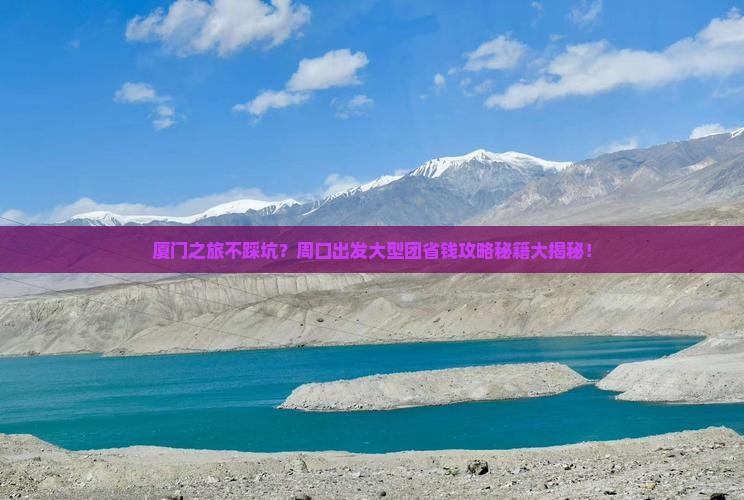 周口到厦门大型旅游团