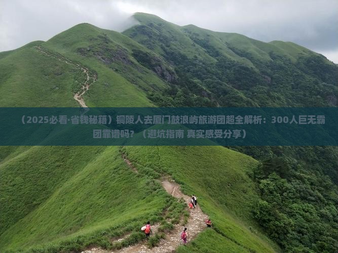 铜陵去厦门鼓浪屿大型旅游团