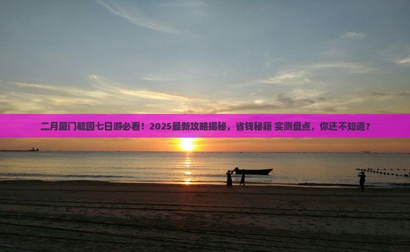 二月到厦门毓园七日游