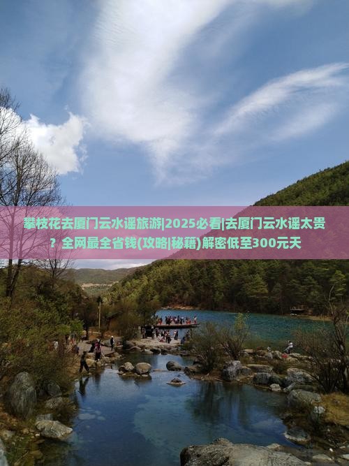 攀枝花去厦门云水谣旅游