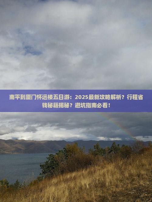 南平到厦门怀远楼五日游