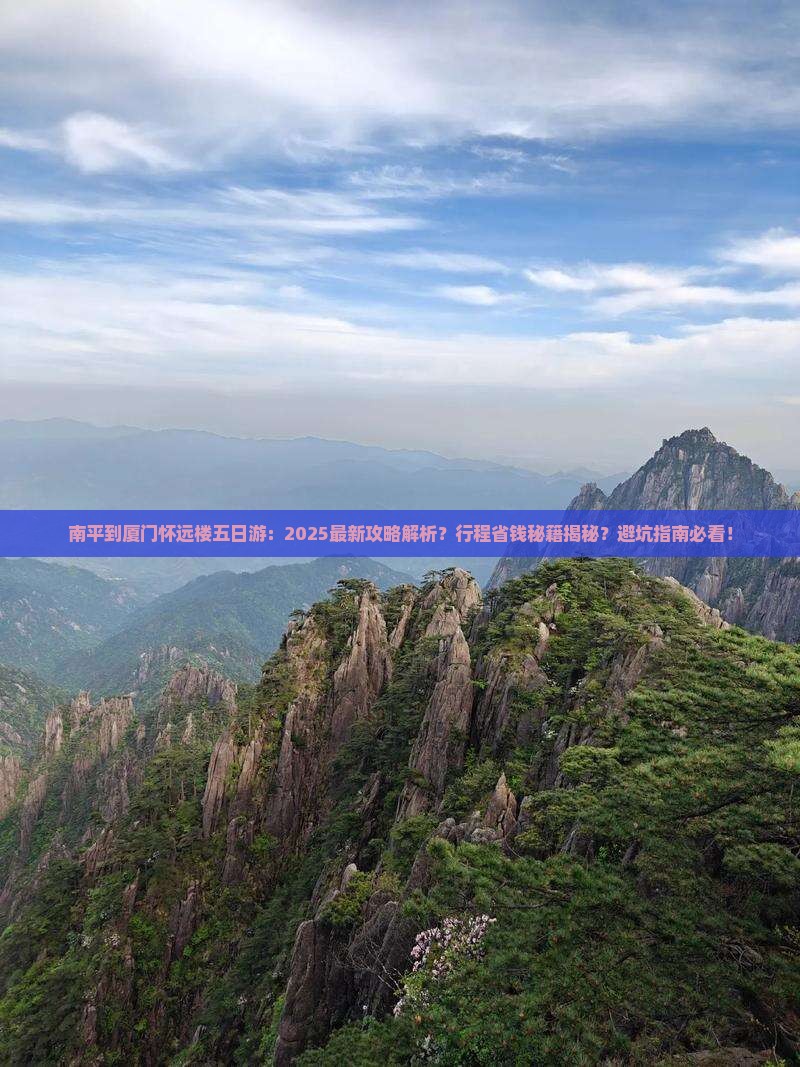南平到厦门怀远楼五日游