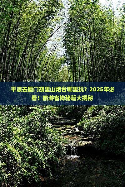 平凉去厦门胡里山炮台哪里玩