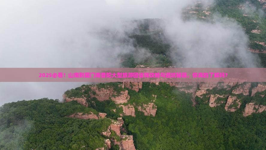 山南到厦门南普陀大型旅游团