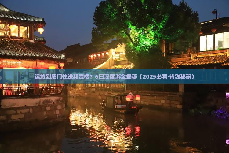 运城去厦门和贵楼六日游