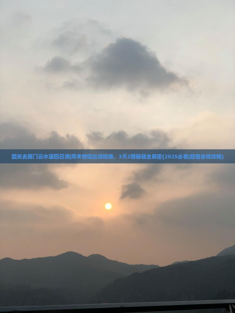 韶关去厦门云水谣四日游