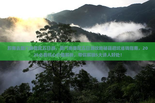 黔南去厦门南普陀五日游