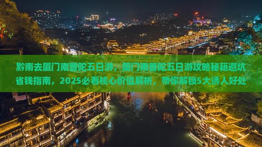 黔南去厦门南普陀五日游