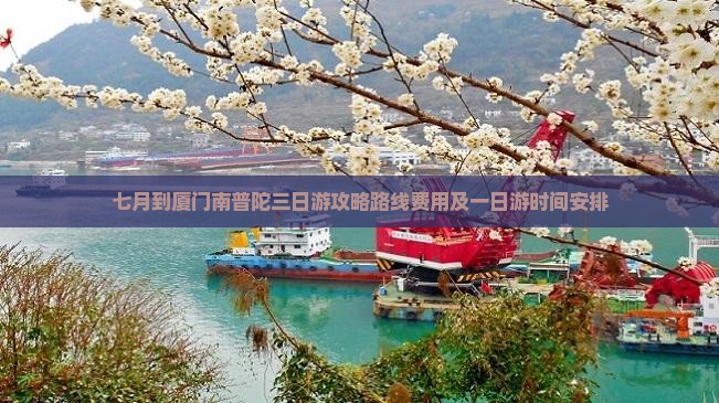 七月到厦门南普陀三日游 七月到厦门南普陀三日游