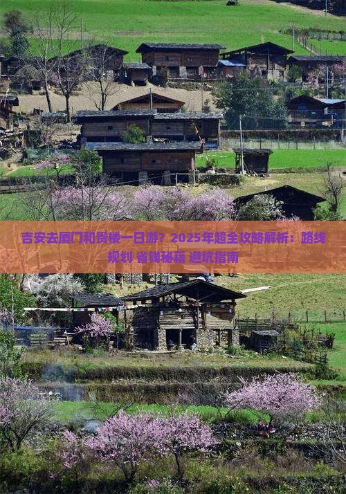 吉安去厦门和贵楼一日