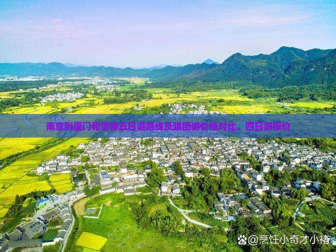 南京到厦门和贵楼五日游