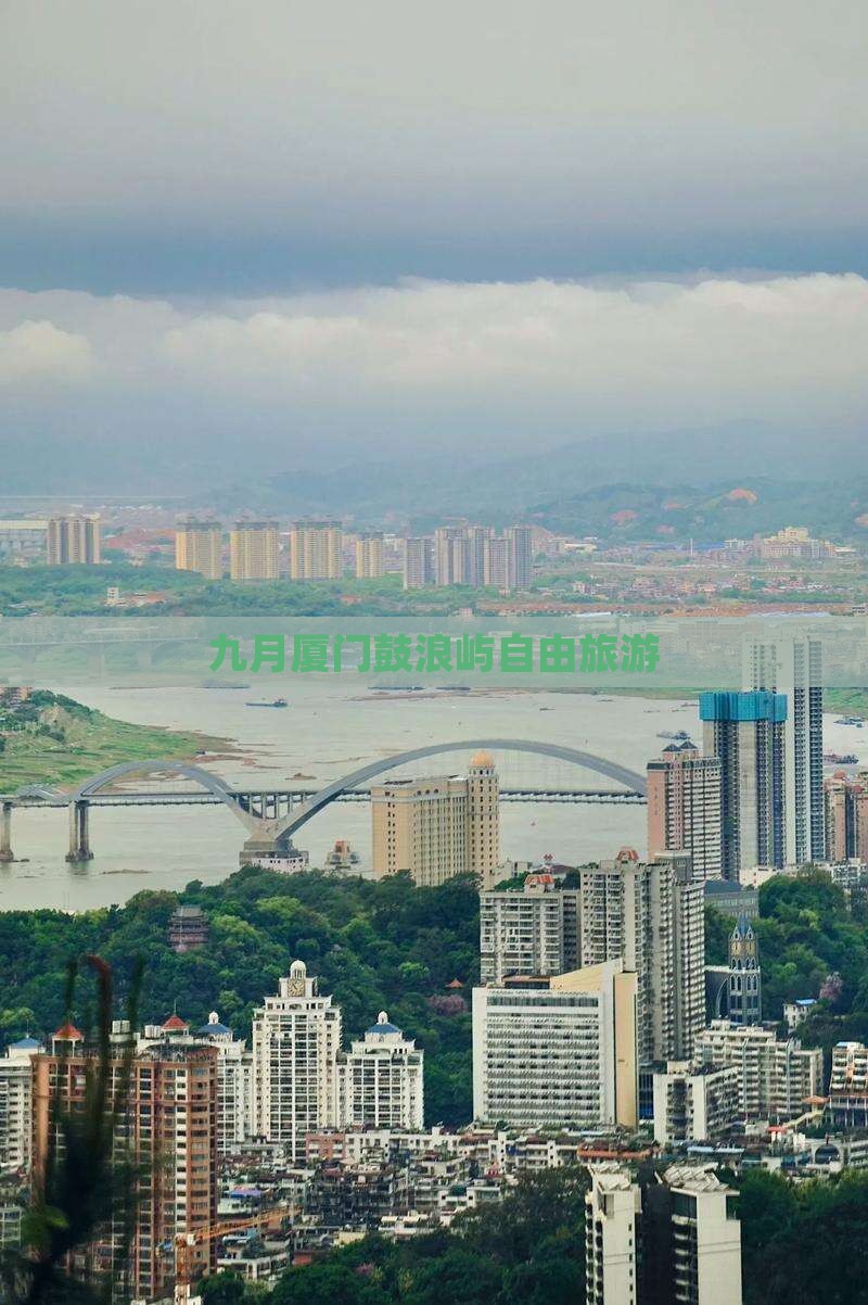 九月到厦门鼓浪屿自由团