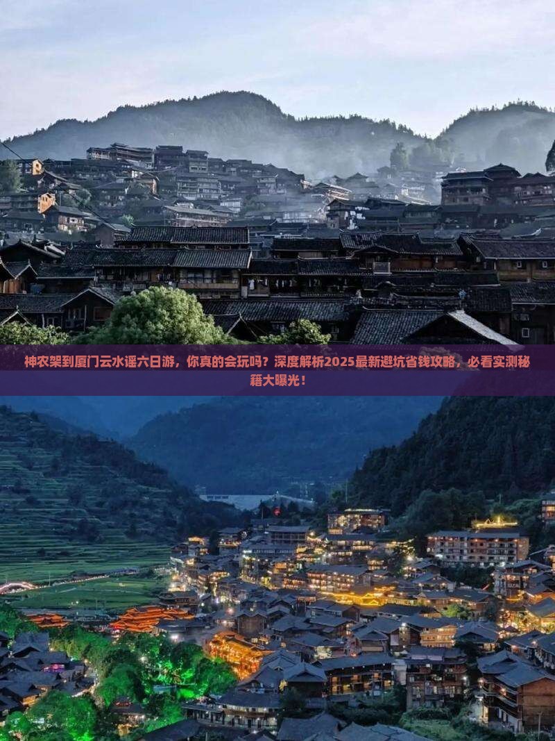 神农架到厦门云水谣六日游