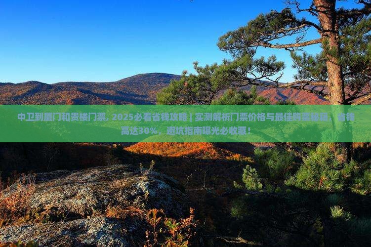 中卫到厦门和贵楼门票 中卫到厦门和贵楼门票