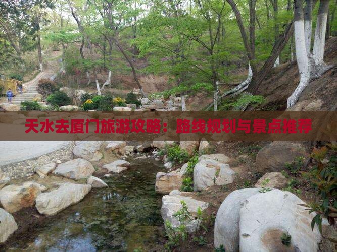 天水去厦门攻略
