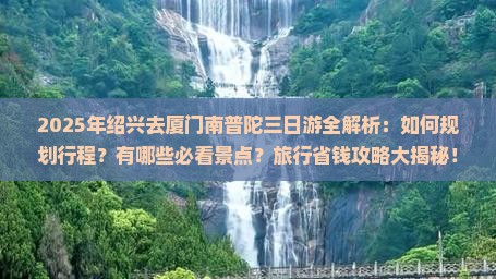 绍兴去厦门南普陀三日游
