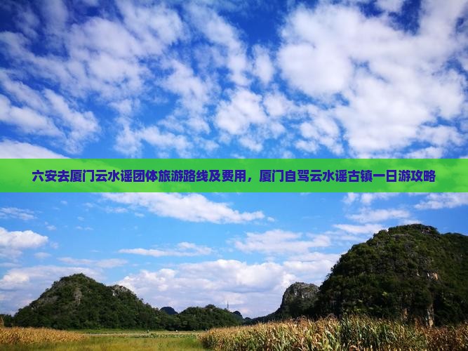 六安去厦门云水谣团体旅游