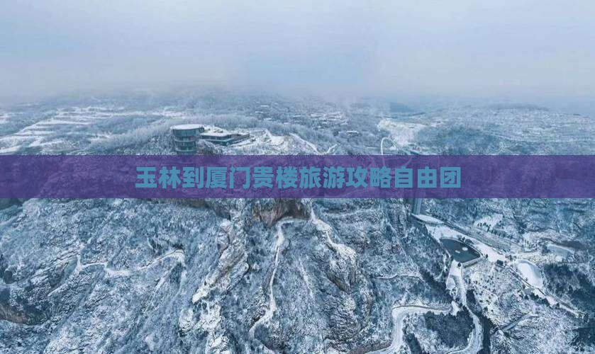 玉林到厦门和贵楼自由团