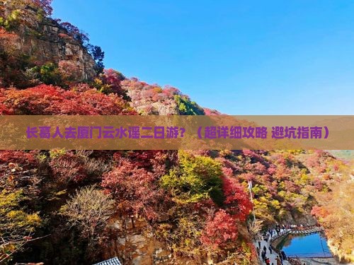 长葛去厦门云水谣二日游 长葛去厦门云水谣二日游