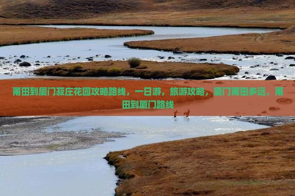 莆田到厦门菽庄花园攻略