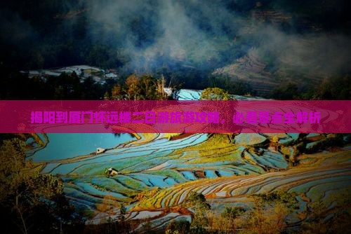 揭阳去厦门怀远楼二日游