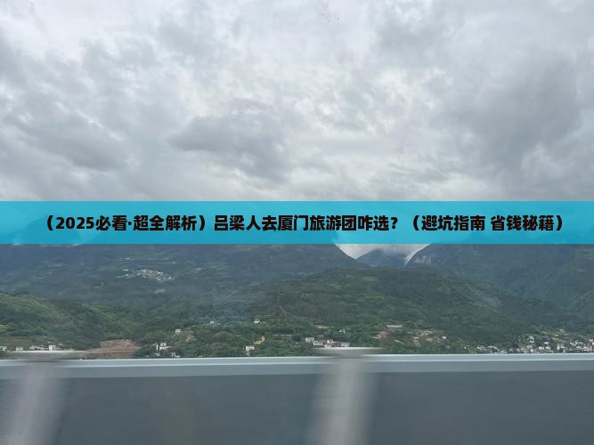 吕梁去厦门大型旅游团