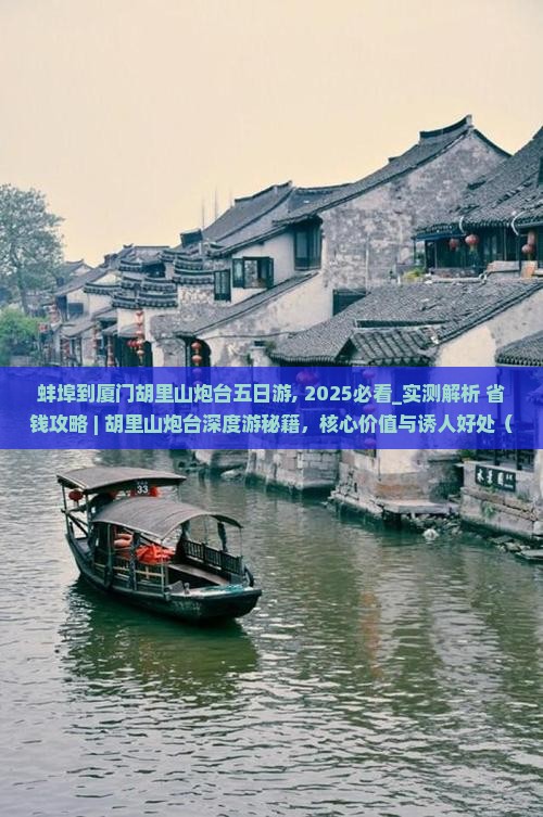 蚌埠到厦门胡里山炮台五日游 蚌埠到厦门胡里山炮台五日游