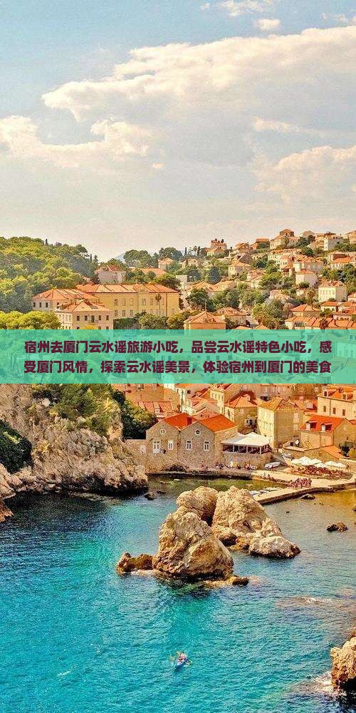宿州去厦门云水谣旅游小吃