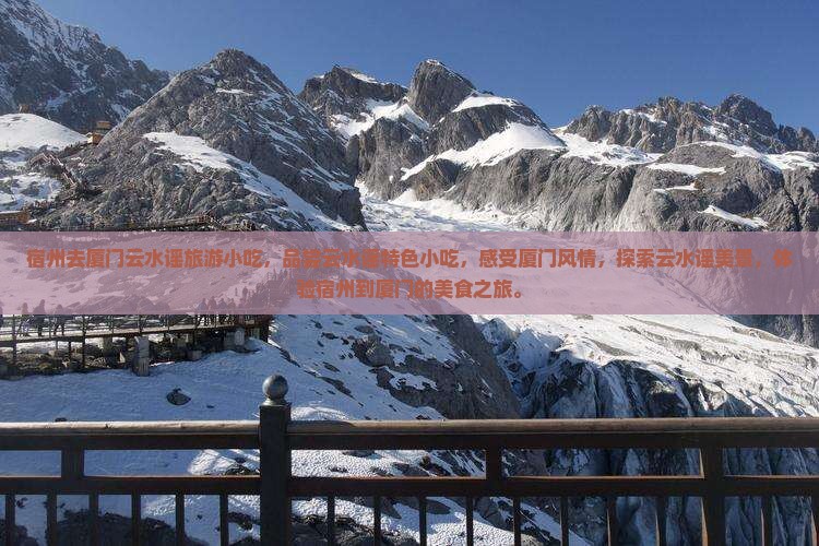 宿州去厦门云水谣旅游小吃