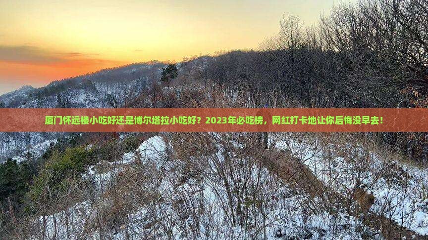 博尔塔拉去厦门怀远楼旅游小吃