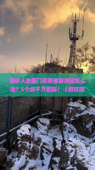 酒泉去厦门和贵楼大型旅游团
