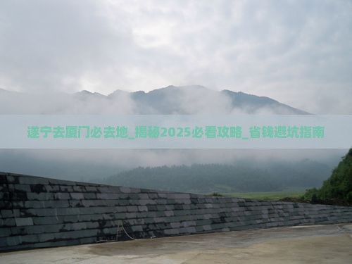 遂宁去厦门必去地