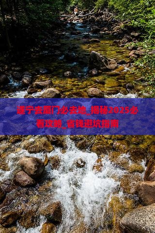 遂宁去厦门必去地