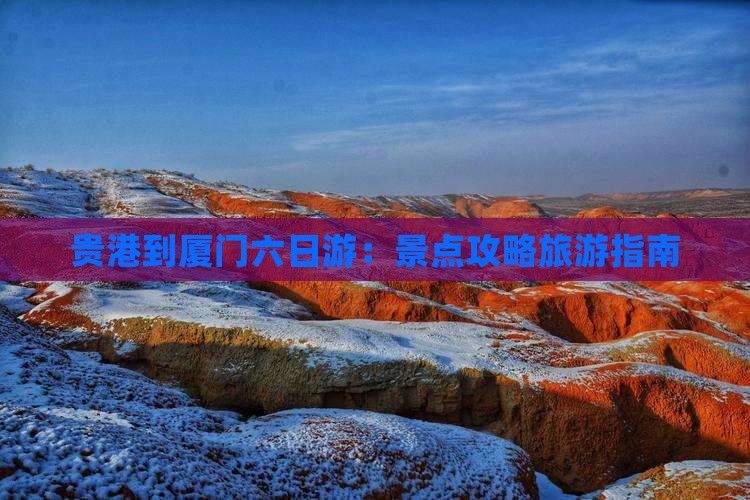 贵港到厦门六日游