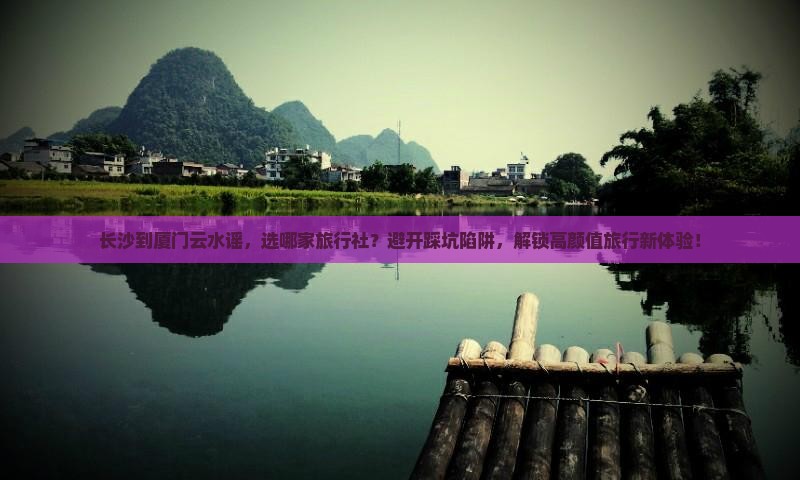 长沙到厦门云水谣旅行社