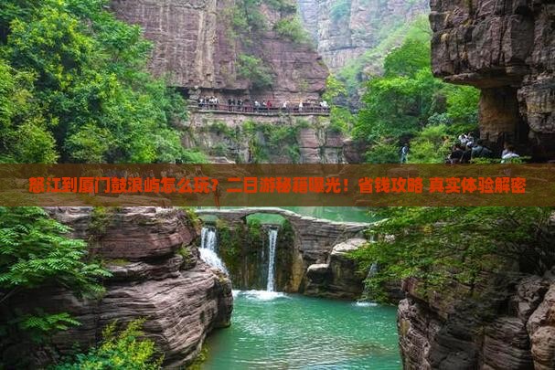 怒江到厦门鼓浪屿二日游