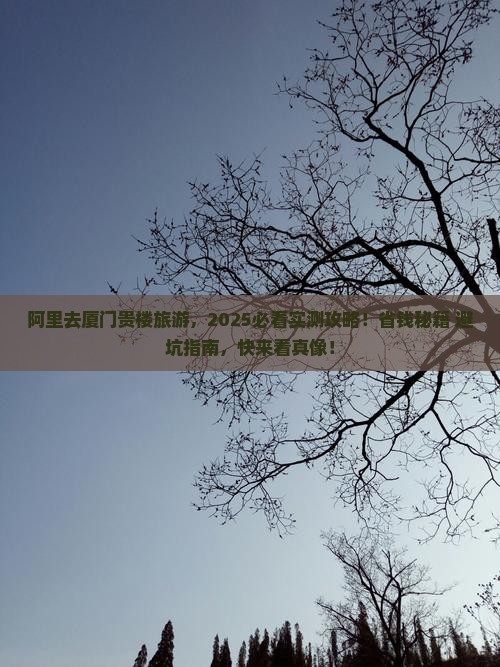 阿里去厦门和贵楼旅游