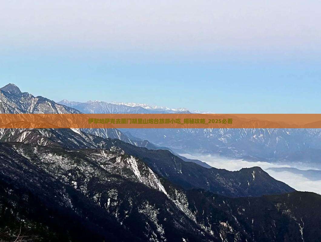伊犁哈萨克去厦门胡里山炮台旅游小吃