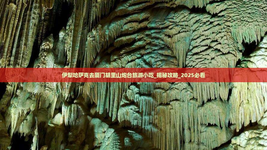 伊犁哈萨克去厦门胡里山炮台旅游小吃