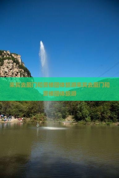 来宾去厦门和贵楼团体旅游