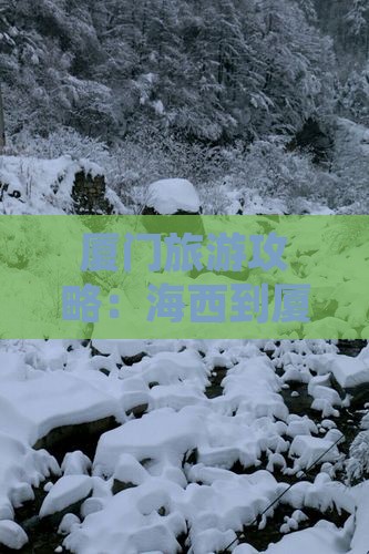 海西到厦门毓园旅游小吃