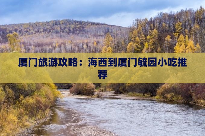 海西到厦门毓园旅游小吃