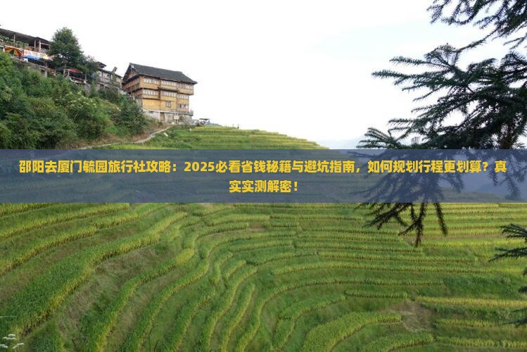 邵阳去厦门毓园旅行社