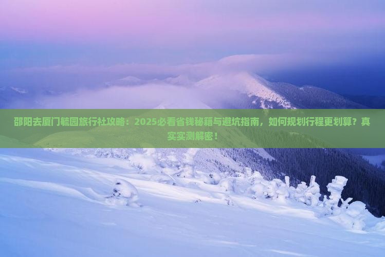 邵阳去厦门毓园旅行社