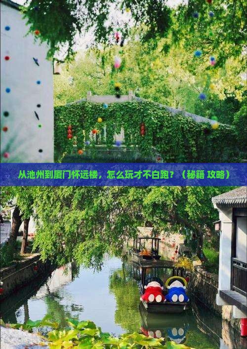 池州到厦门怀远楼哪里玩